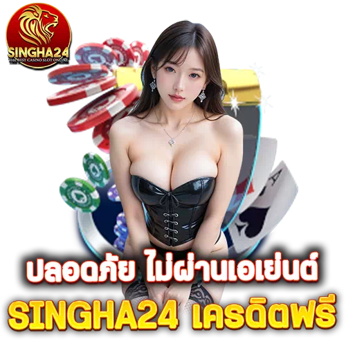 singha24 เครดิตฟรี