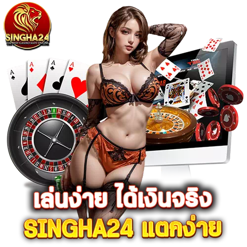 singha24 แตกง่าย